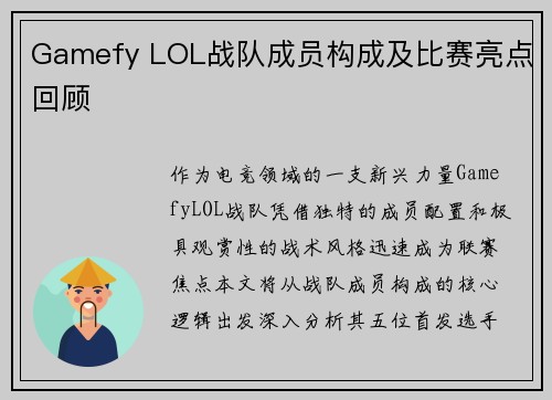 Gamefy LOL战队成员构成及比赛亮点回顾