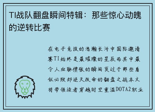 TI战队翻盘瞬间特辑：那些惊心动魄的逆转比赛