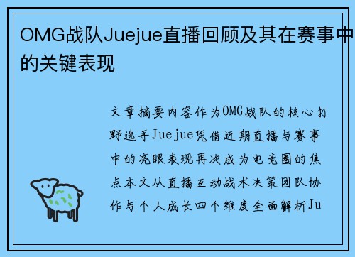 OMG战队Juejue直播回顾及其在赛事中的关键表现