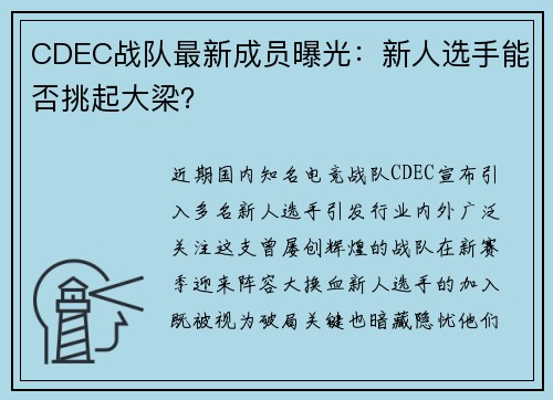 CDEC战队最新成员曝光：新人选手能否挑起大梁？