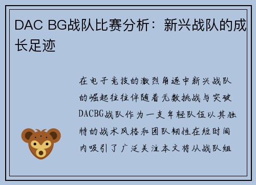 DAC BG战队比赛分析：新兴战队的成长足迹