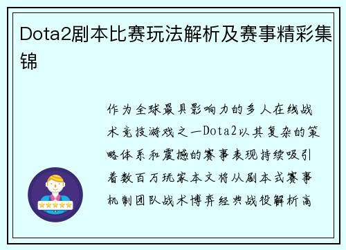 Dota2剧本比赛玩法解析及赛事精彩集锦