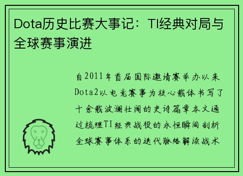 Dota历史比赛大事记：TI经典对局与全球赛事演进