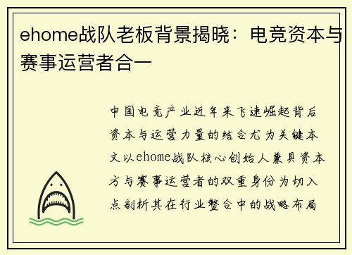 ehome战队老板背景揭晓:电竞资本与赛事运营者合一