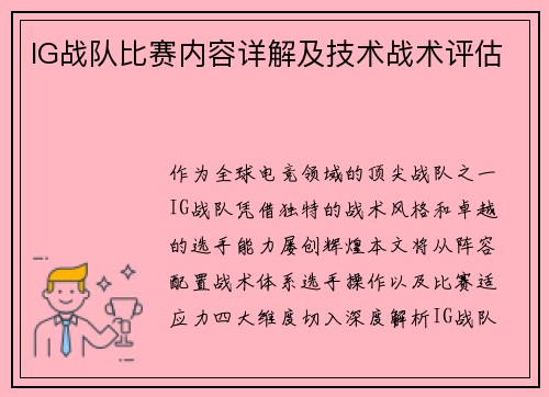 IG战队比赛内容详解及技术战术评估