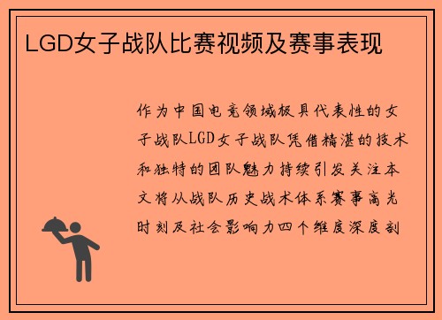 LGD女子战队比赛视频及赛事表现