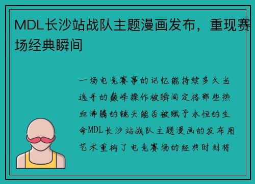 MDL长沙站战队主题漫画发布，重现赛场经典瞬间
