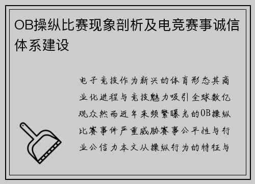 OB操纵比赛现象剖析及电竞赛事诚信体系建设
