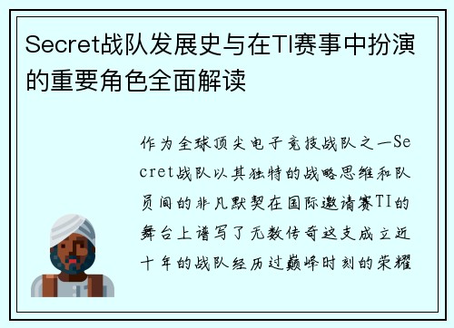 Secret战队发展史与在TI赛事中扮演的重要角色全面解读