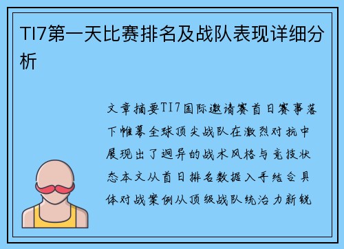 TI7第一天比赛排名及战队表现详细分析