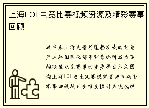 上海LOL电竞比赛视频资源及精彩赛事回顾