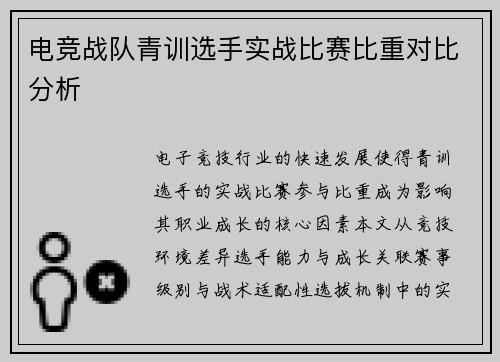 电竞战队青训选手实战比赛比重对比分析