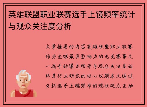 英雄联盟职业联赛选手上镜频率统计与观众关注度分析
