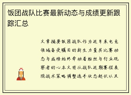 饭团战队比赛最新动态与成绩更新跟踪汇总