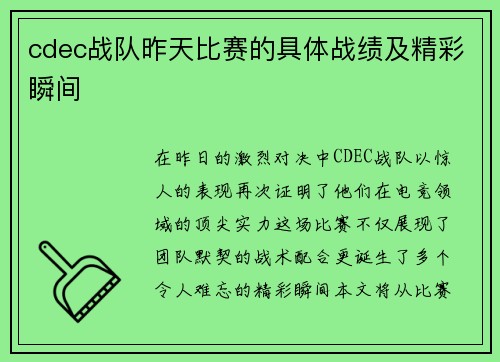 cdec战队昨天比赛的具体战绩及精彩瞬间